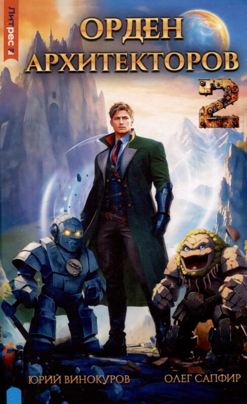 Орден архитекторов. Книга 2