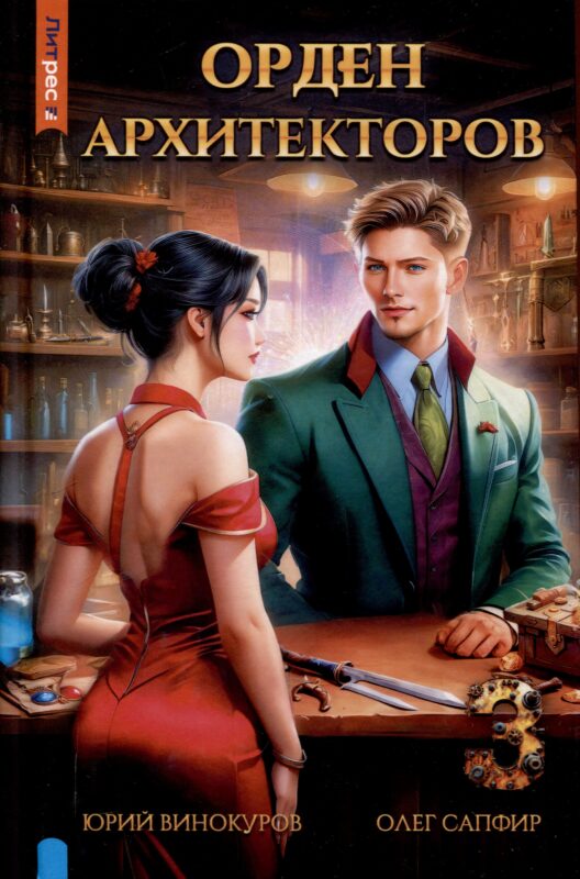 Орден архитекторов. Книга 3