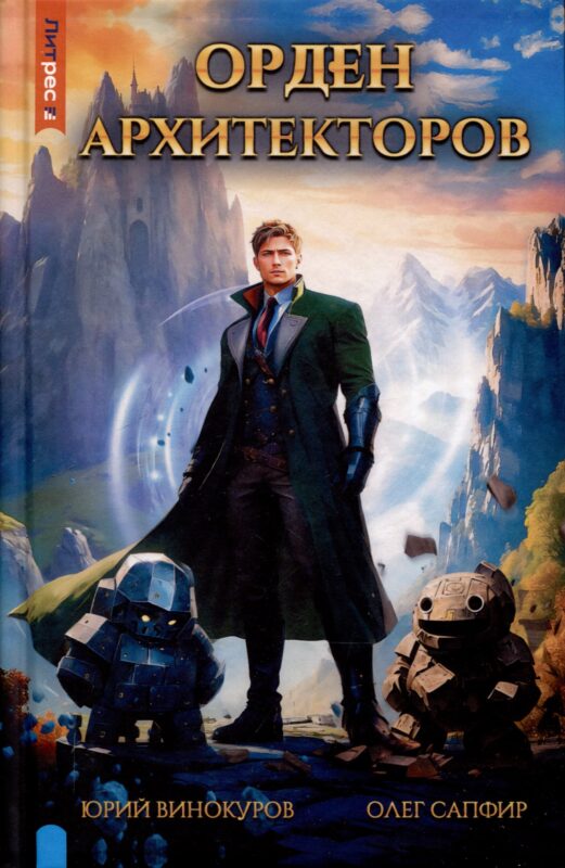 Орден архитекторов. Книга 1