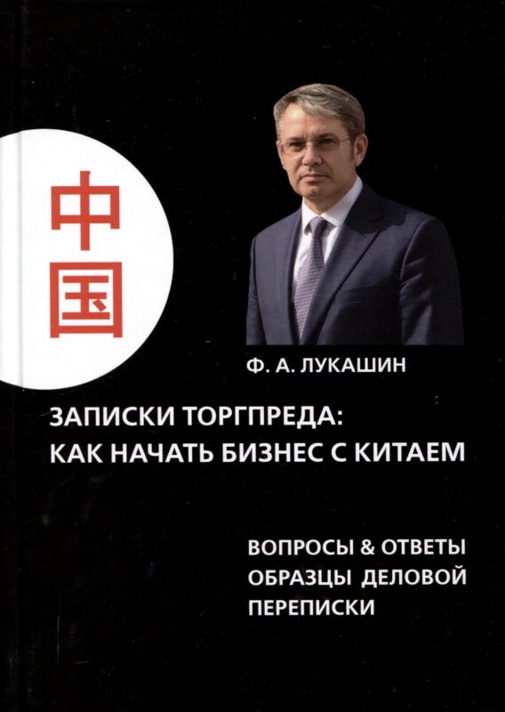 Записки торгпреда: как начать бизнес с китаем. Вопросы & ответы образы деловой переписки