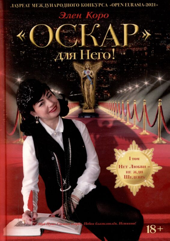Оскар для Него!: роман трилогия. Том 1