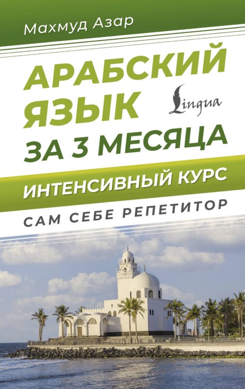 Арабский язык за 3 месяца. Интенсивный курс