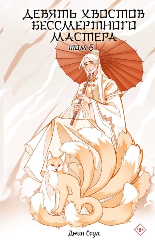 Девять хвостов бессмертного мастера. Том 5