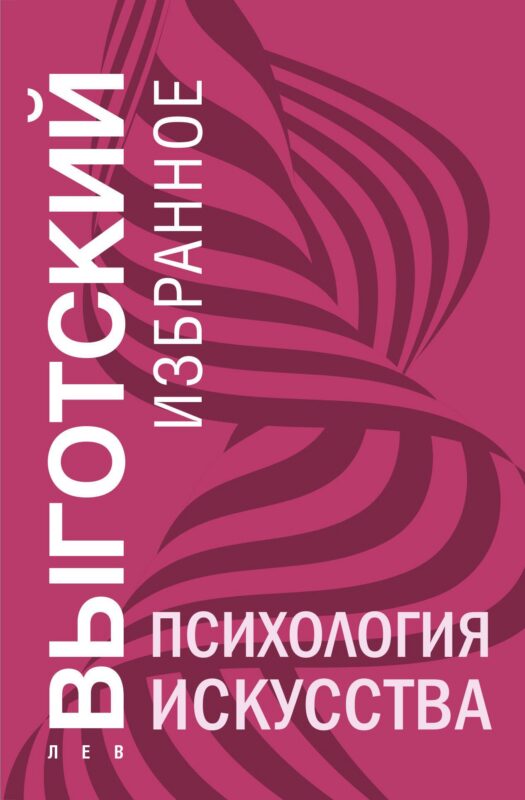 Психология искусства