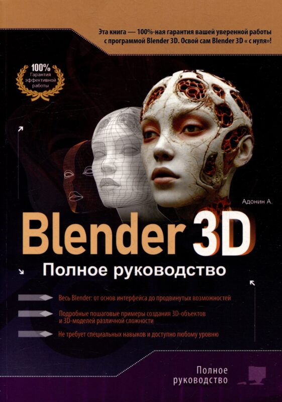 Blender 3D. Полное руководство