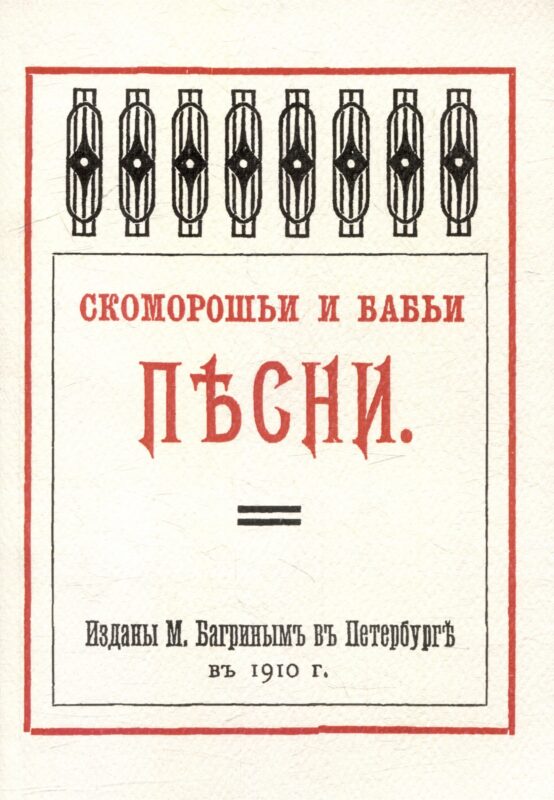 Скоморошьи и бабьи песни