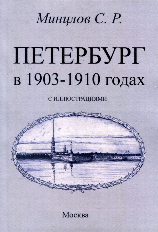 Петербург в 1903-1910 годах