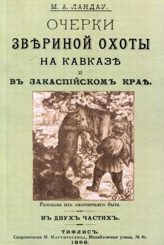 Очерки звериной охоты на Кавказе и в Закаспийском крае