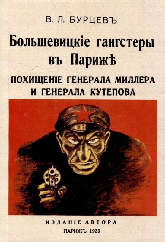 Большевицкие гангстеры в Париже. Похищение генерала Миллера и генерала Кутепова