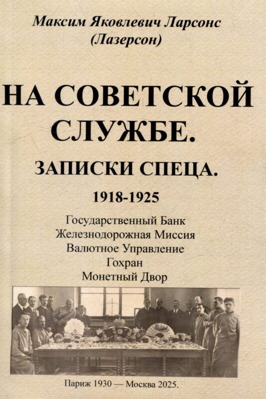 На советской службе. Записки спеца 1918-1925 гг.