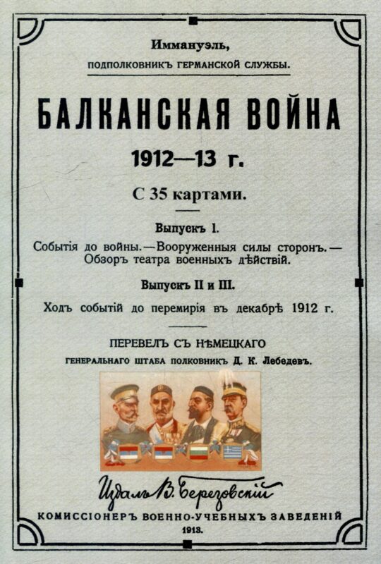 Балканская война 1912-13 г.