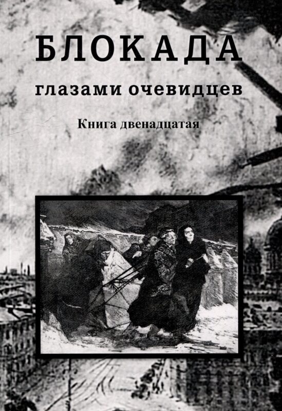 Блокада глазами очевидцев. Дневники и воспоминания. Книга двенадцатая
