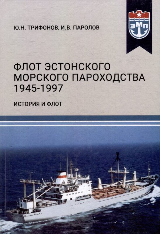 Флот Эстонского морского пароходства 1945-1997 гг. Часть II