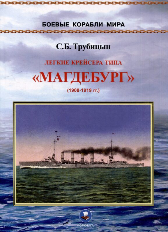 Легкие крейсера типа "Магдебург" 1908-1919 гг. "Магдебург", "Бреслау", "Штральзунд", "Страссбург", "Карлсруэ" и "Росток"