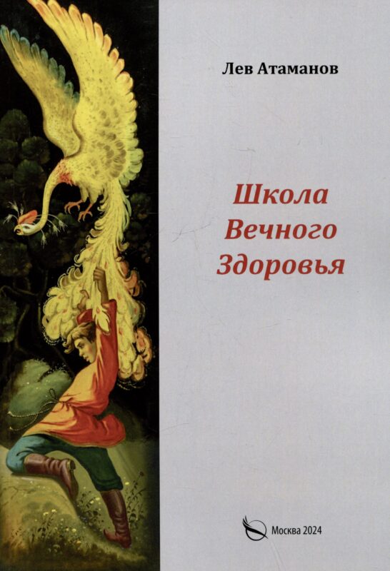 Школа вечного здоровья