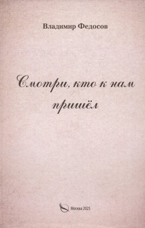 Смотри, кто к нам пришел