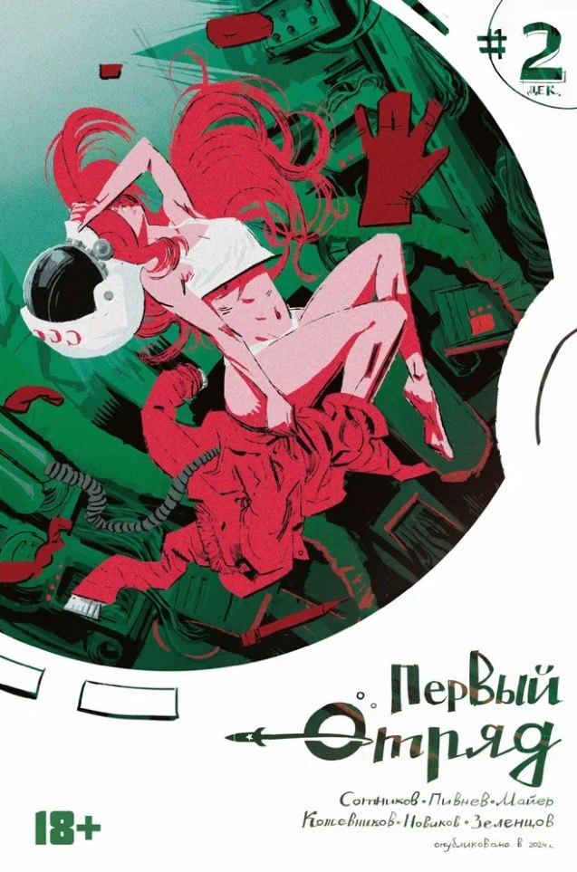 Комикс Первый отряд #2