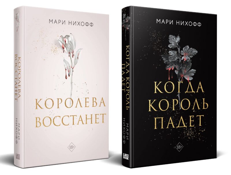 Комплект из 2-х книг: Когда король падет + Королева восстанет