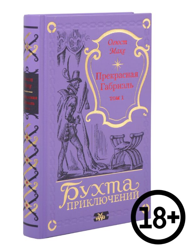 Прекрасная Габриэль. Том 1