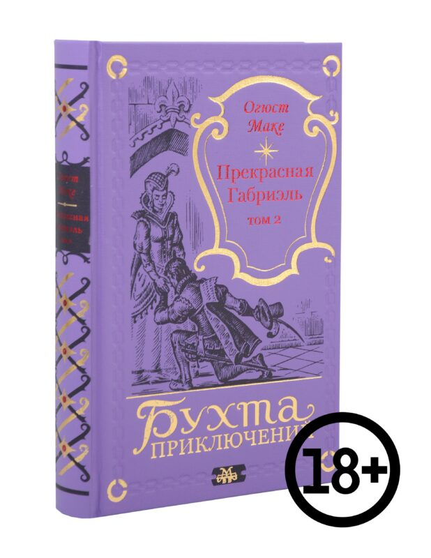Прекрасная Габриэль. Том 2