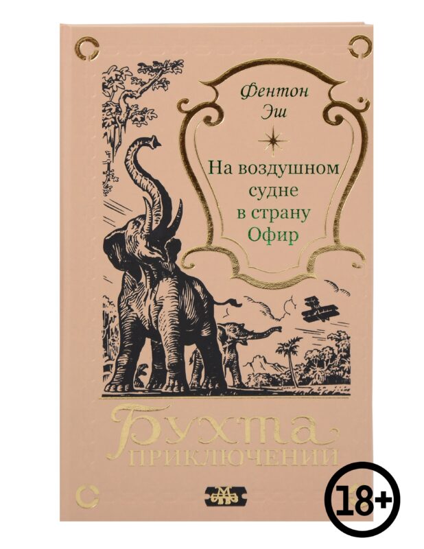 На воздушном судне в страну Офир