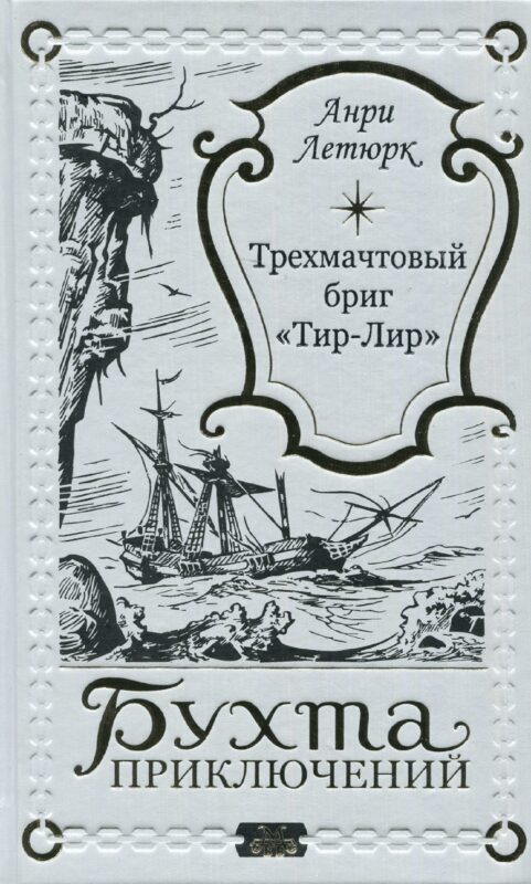 Трехмачтовый бриг "Тир-Лир"