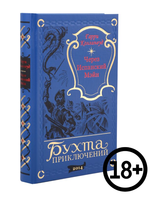 Через Испанский Мэйн