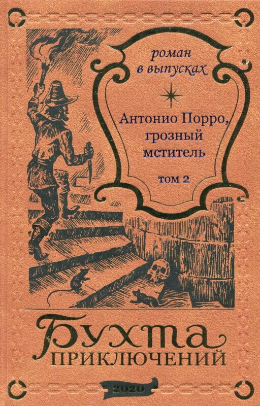 Антонио Порро, грозный мститель Том 2