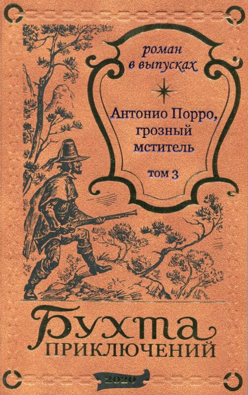 Антонио Порро, грозный мститель Том 3