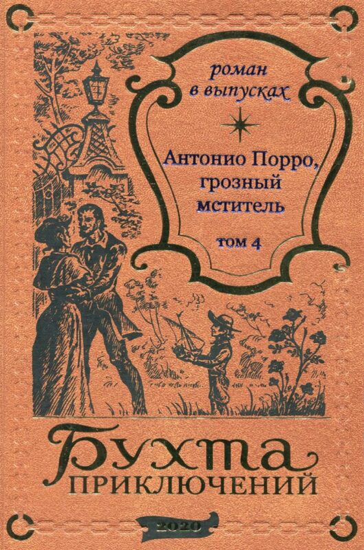 Антонио Порро, грозный мститель Том 4