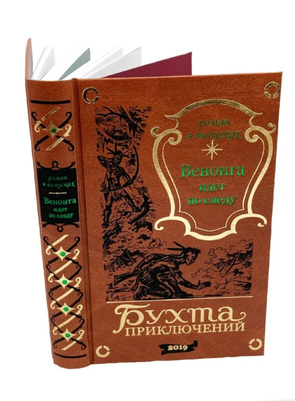 Венонга идет по следу (Венонга-3)