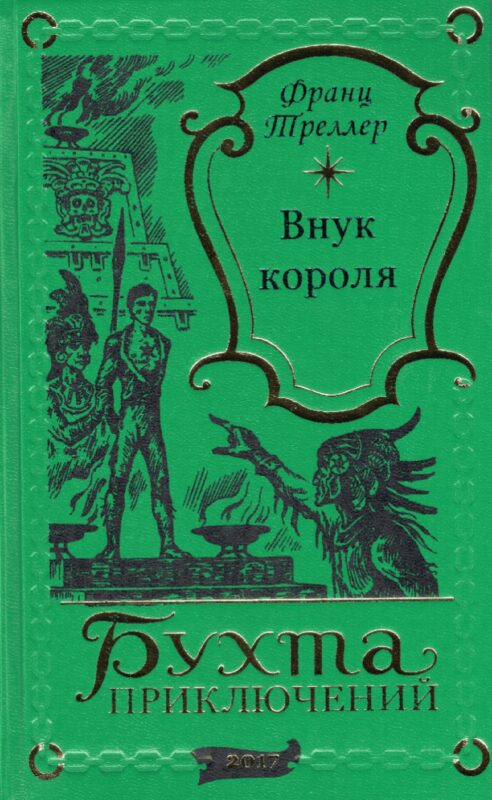 Внук короля