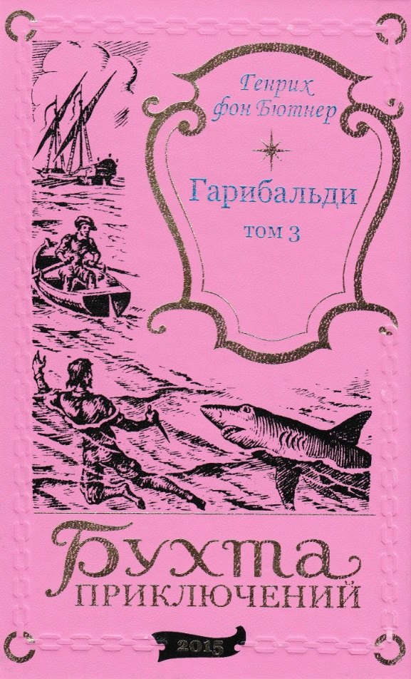 Гарибальди. Том 3