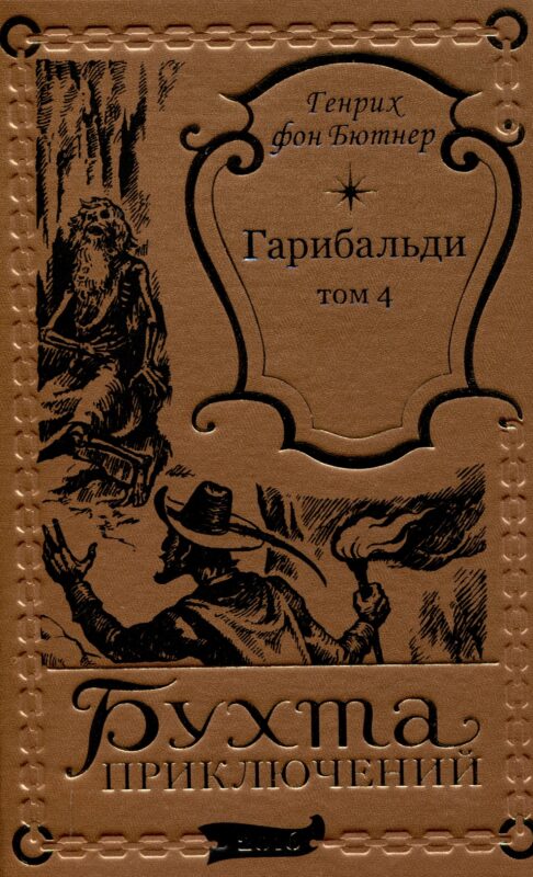 Гарибальди Том 4