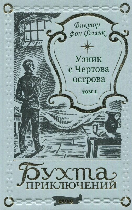 Дрейфус - узник с Чертова острова Том 1