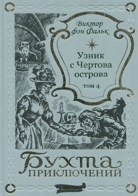 Дрейфус - узник с Чертова острова Том 4