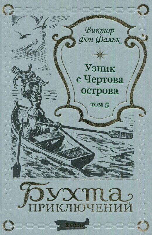 Дрейфус - узник с Чертова острова Том 5