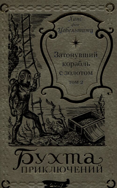Затонувший корабль с золотом Том 2