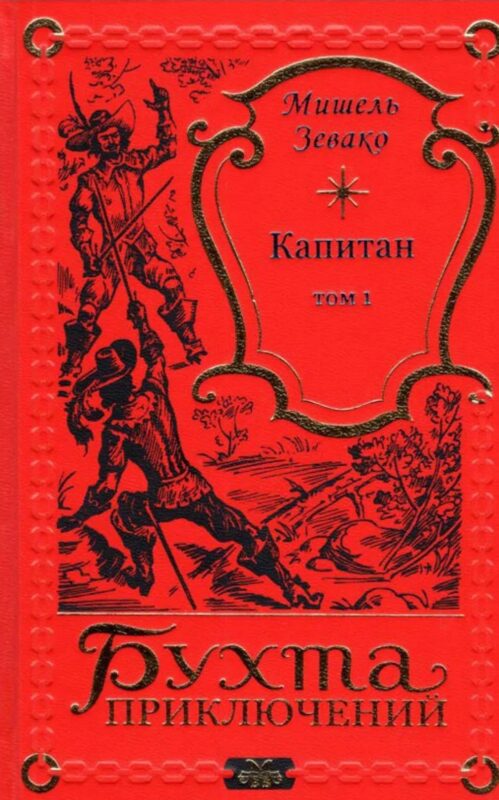 Капитан Том 1