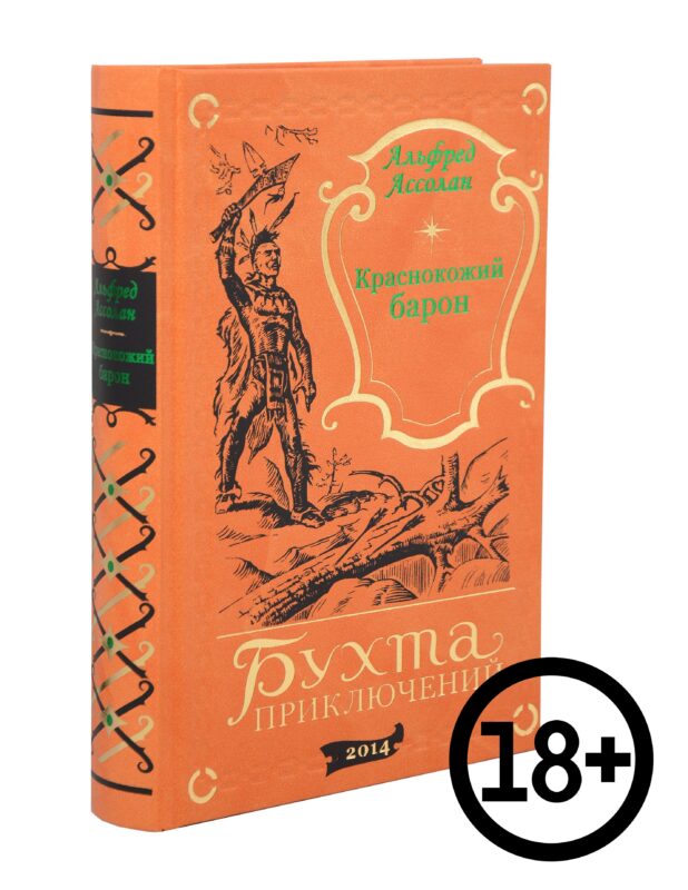 Краснокожий барон