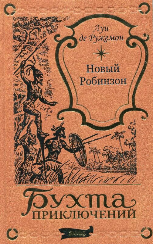 Новый Робинзон