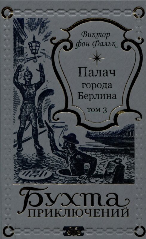 Палач города Берлина Том 3