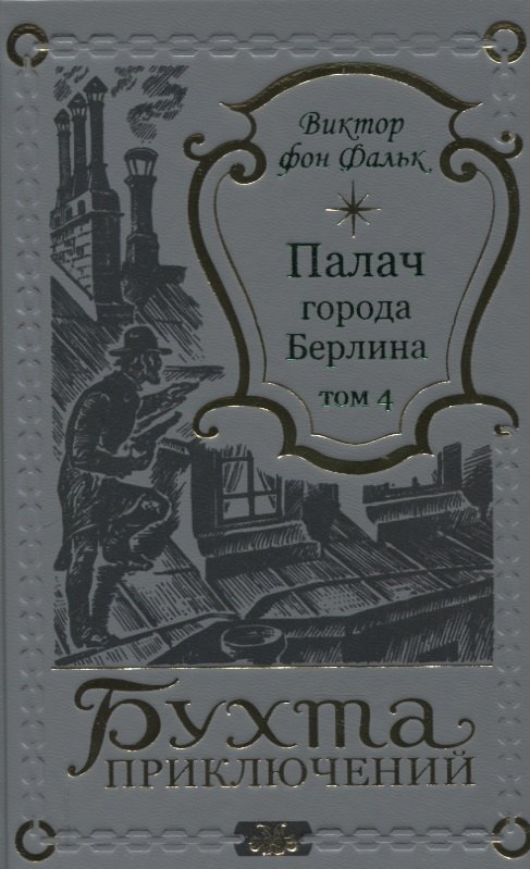 Палач города Берлина Том 4