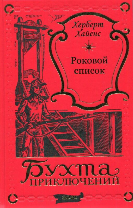 Роковой список