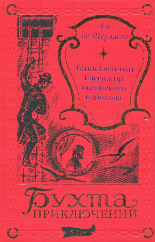 Таинственный пассажир океанского парохода