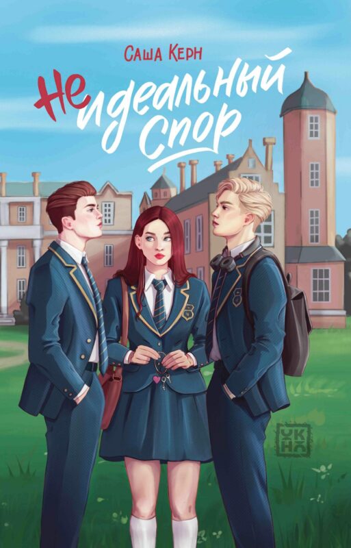 Неидеальный спор