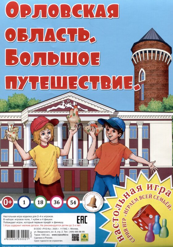 Орловская область. Большое путешествие. Настольная игра