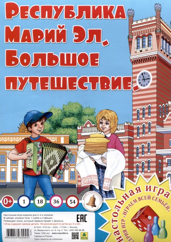 Республика Марий Эл. Большое путешествие. Настольная игра