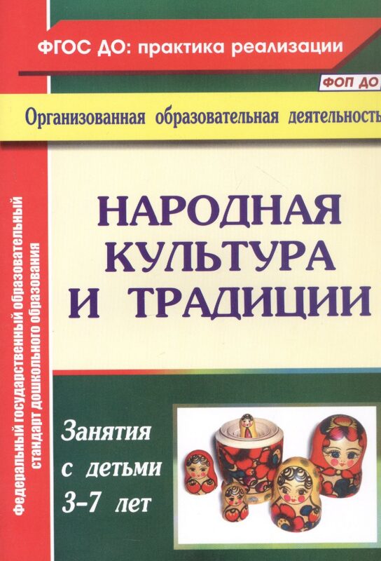 Народная культура и традиции. Занятия с детьми 3-7 лет