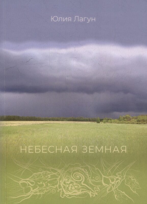 Небесная земная